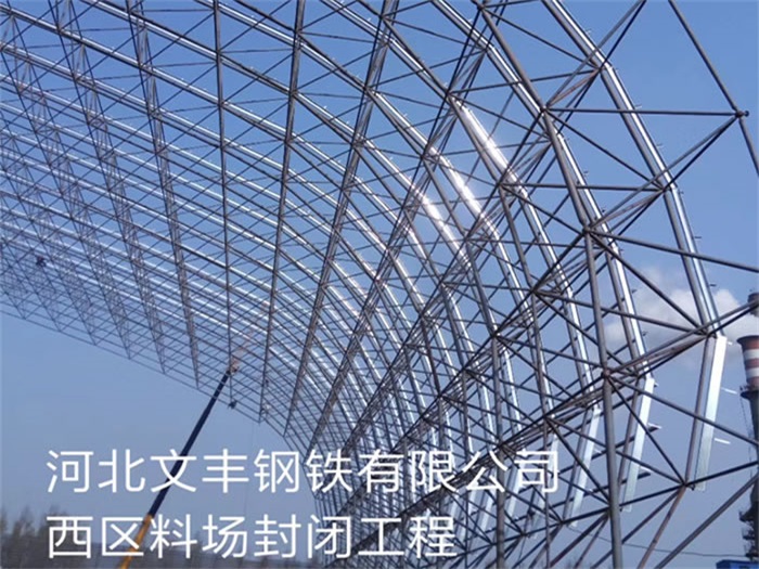 齐齐哈尔文丰钢铁有限公司西区料场封闭工程
